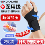 KDANG【医用两只装】德国腱鞘炎护腕手腕拉伤tfcc手腕固定防扭伤护具K5