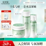 佰草集新玉润水乳霜套装补水保湿护肤化妆品女(露75ml+水150ml+面霜50g)
