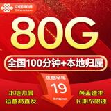 中国联通流量卡电话卡全国通用无限流量手机卡纯上网卡不限速5G大王卡长期联通流量卡 本地卡丨19元80G全国高速+100分钟-本地归属