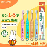 SUNSTAR康齿家米菲儿童牙刷宝宝护龈护齿76c 软毛 （1-5岁4支）颜色随机 