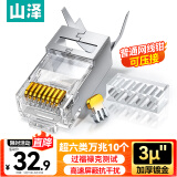 山泽 超六类屏蔽网线水晶头 超6类万兆两件式网络连接头 CAT6A类工程级RJ45电脑网络接头 10个 LK6A10