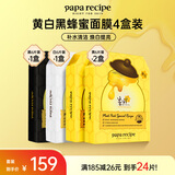 春雨（Papa recipe）黄白黑蜂蜜面膜套装 补水清洁毛孔提亮母亲节礼物送女生 共24片
