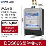 正泰（CHNT）单相电表220v 智能家用高精度出租房电子式电能火表DDS666 7777电度表 DDS666 0.2-0.5(40)A【新国标】