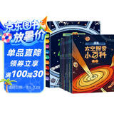 太空探索小百科全10册少儿百科全书小学生课外阅读宇宙太空探索科普系列（火星太阳系观星者银河系登陆月球人造卫星空间站火箭望远镜黑洞）5-8岁  