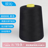 欣沁线宝塔线缝纫线缝衣线缝纫机线家用手工缝补高档针线8000码 黑色