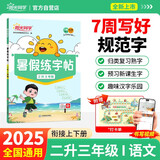 阳光同学 2025秋 暑假练字帖二升三通用版 预备三年级小学暑假作业练字帖同步练习认字写字