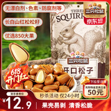 三只松鼠东北松子 手剥开口每日坚果炒货干果家庭休闲零食100g/袋