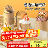 杰凯诺（Jekero）防油纸卷口杯 100个家用小蛋糕纸杯马芬杯托烘焙模具（牛皮纸色）