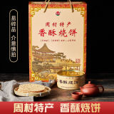 周村烧饼香酥烧饼年货节日礼盒伴手礼品山东淄博特产芝麻饼纯手工制作糕点 香酥烧饼礼盒铁盒甜味3盒咸味3he