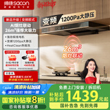 帅康（Sacon）欧式顶吸式抽油烟机家用 26m³变频1200pa大静压【国家补贴立减20%】 挥手烟灶联动热熔自清洗T811