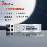 兮克10G光模块SFP+多模双纤LC-LC 兼容各大品牌SKMM-10G-300M