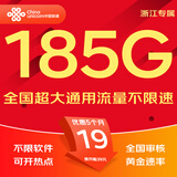 中国联通流量卡电话卡手机卡纯上网大流量卡5G全国通用不限速大王卡低月租联通流量卡 浙江本地卡19元185G全国通用+100外省勿拍