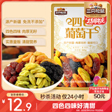 三只松鼠四色葡萄干500g 果干新疆特产休闲零食无核葡萄干