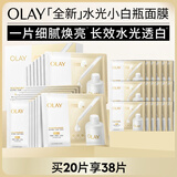 玉兰油（OLAY）【全新升级】水光小白瓶面膜20片补水美白去黄提亮肤色生日礼物女