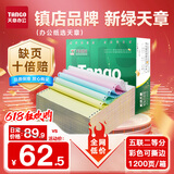 天章 （TANGO）【缺页十倍赔】新绿天章五联二等分可撕边 针式电脑打印纸 1200页 241-5-1/2S (白红蓝绿黄)可定制