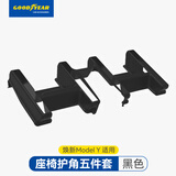 固特异（Goodyear）门槛防护板适用于特斯拉焕新版modelYL/model3防虫网座椅护角配件 焕新modelY 25款 座椅护角五件套
