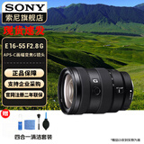 索尼（SONY）APS-C 半画幅 标准变焦镜头 E卡口 E16-55mmF2.8 G 官方标配