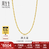 周生生黄金项链 百搭满天星足金素链女款 珠宝金饰 09263N计价 50厘米 - 7.89克(含工费160元)