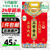 十月稻田 当季新米 五常香米 五常大米 10斤（东北大米 5公斤/十斤）