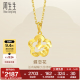 周生生永系列蝶恋花黄金吊坠 足金花衬蝴蝶挂坠不含项链 50454P计价 2.76克(含工费100元)