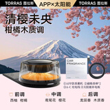 图拉斯（TORRAS）车载香薰汽车香水摆件空气净化器情人节礼物高档清樱未央太阳能