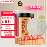 半山农 川贝母粉10克 中药饮片 热润肺 化痰止咳 四川贝母粉搭儿童止川贝粉咳川贝母可配百合枇杷煲汤