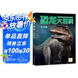 阳光宝贝恐龙大百科（彩图注音版）儿童硬壳精装绘本 
