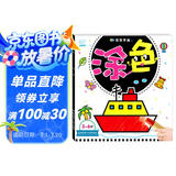 海润阳光 3-6岁宝宝学画 涂色 学前宝宝绘画启蒙涂色本 儿童益智游戏绘画书 幼儿园学画画早教启蒙涂色书 启蒙早教多元智能培养涂色书