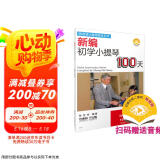 新编初学小提琴100天 (附扫码视频）
