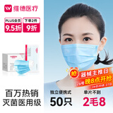 维德（WELLDAY）一次性医用口罩成人50只/盒独立包装三层透气防过敏防飞沫灭菌级