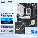 华硕B760M-AYW WIFI II哎呦喂主板+英特尔(intel) i5  12490F CPU  主板+CPU套装