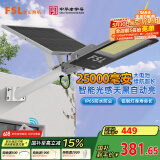 FSL佛山照明太阳能照明灯户外庭院灯防水路灯昊辉25000Mah+照约150㎡