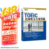 新东方 托业听力专项突破 韩国畅销托业书之一 新东方引进 全新改版