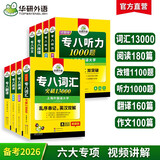 华研外语 备考2026专八阅读+改错+听力+翻译+作文+词汇 上海外国语大学英语专业八级TEM8专8专八真题预测系列