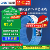 正泰（CHNT）电线电缆家装照明用铜芯家用电线 国标单芯铜线BV1.5平方蓝色50米