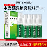 珍丽莱 奥香格里 狐臭止汗露腋下净味止汗喷雾腋臭汗臭露【中度型狐臭】 五瓶【加强装】