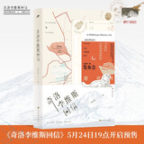 【首发印特签（6款随机）】奇洛李维斯回信 高人气作者清明谷雨口碑代表作！新增出版两万字番外《成人礼礼物》 ，附赠多重随书赠品
