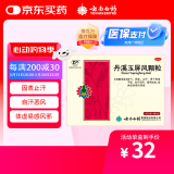 云南白药云丰丹溪玉屏风颗粒15gx6袋益气固表止汗用于表虚不固自汗体虚易感风邪者