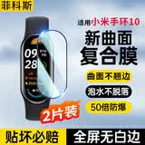 菲科斯【2片装】适用小米手环10保护膜小米手环10/9/8/NFC复合膜曲面全覆盖手表高清防刮防指纹手环膜 【升级全包】高清微晶陶瓷膜*2片装 小米手环10/NFC