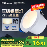 FSL佛山照明LED筒灯嵌入式孔灯防眩客厅天花灯2.5寸6W中性光孔径75mm
