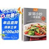 家常小炒一本就够 家常小炒书籍 菜谱书家常菜 炒菜书籍 炒菜的书 做菜书籍  