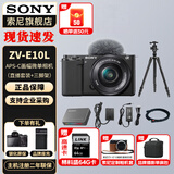索尼（SONY）ZV-E10L 半画幅微单相机 美肤拍照 精准对焦 VLOG APS-C画幅  zve10 ZV-10 黑色套机+直播套装 官方标配