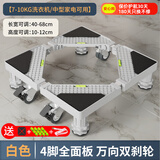 建讯通用万能型全自动洗衣机底座减震防滑加高底座滚筒波轮可移动半自动洗衣机底座 移动/固定4腿4双刹轮-白