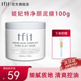 Tfit泥膜清洁面膜补水保湿tifit泥膜改善黑头粉刺闭口男女 清洁泥膜100g