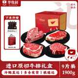 华牧鲜 进口谷饲原切眼肉牛排套餐 厚切雪花牛肉 冷冻生鲜送礼礼盒 【送礼礼盒】原切牛排礼盒1900g