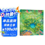 你好，小雨林 视觉发现 领略自然之美 体会大自然的神奇3-6岁（启发出品）