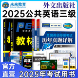 未来教育2025年公共英语三级教材同步学习指导历年真题模拟试卷全国公共英语等级考试三级PETS3词汇口试语法听力pet3 教材+指导+历年+模拟+听力+语法+词汇