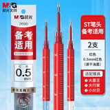 晨光（M&G）文具按动ST中性笔替芯红色0.5mm 学生考试签字笔芯2支装 防水速干顺滑2690C考试