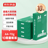 京东京造 A4打印纸 70g复印纸 云水质享系列 双面草稿纸 500张/包 5包/箱 10箱（25000张）
