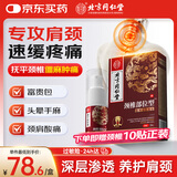 北同御贡北京同 仁堂颈椎病专用100%肩周炎富贵包脑供血不足膏药贴喷剂